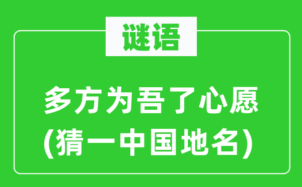 谜语：多方为吾了但愿(猜一中国地名)