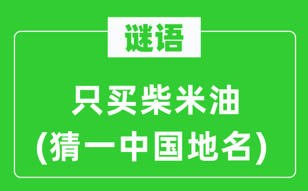 谜语:只买柴米油(猜一中国地名)