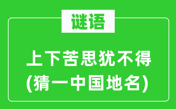 谜语:高低苦思犹不得(猜一中国地名)