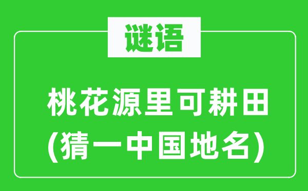 谜语:桃花源里可种田(猜一中国地名)