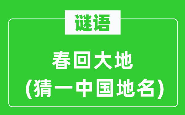 谜语:春回大地(猜一中国地名)