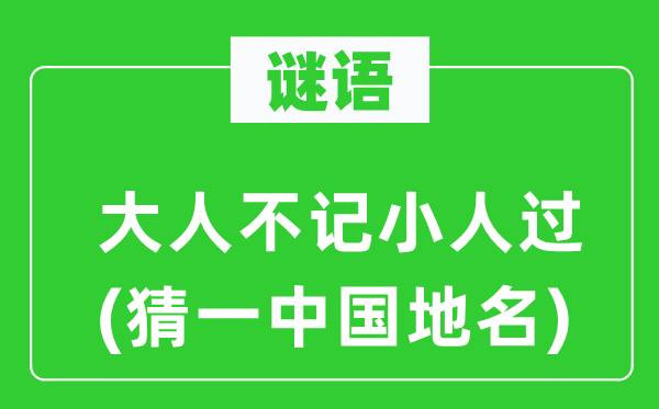 谜语：大人不记君子过(猜一中国地名)