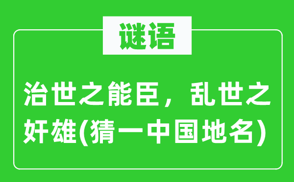 谜语：浊世之能臣，浊世之奸雄(猜一中国地名)