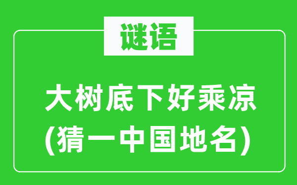 谜语:大树底下好纳凉(猜一中国地名)