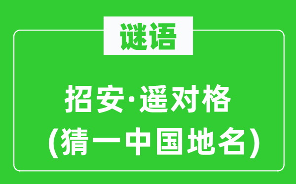 谜语：招抚·遥对格(猜一中国地名)