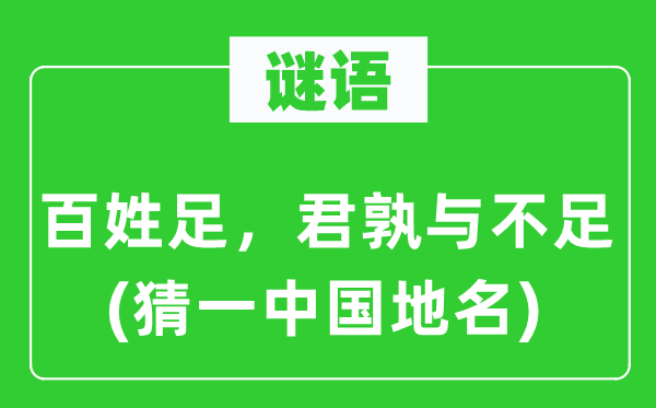 谜语:百姓足,君孰与缺乏(猜一中国地名)
