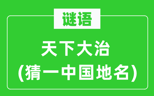 谜语：全国大治(猜一中国地名)