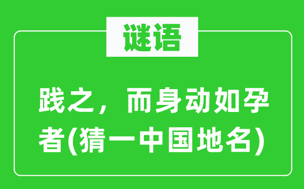 谜语:践之,而身动如孕者(猜一中国地名)