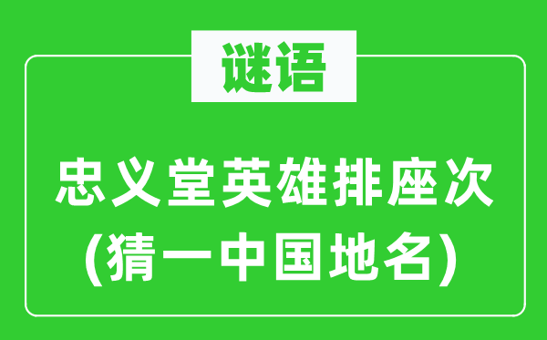 谜语：忠义堂豪杰排坐次(猜一中国地名)