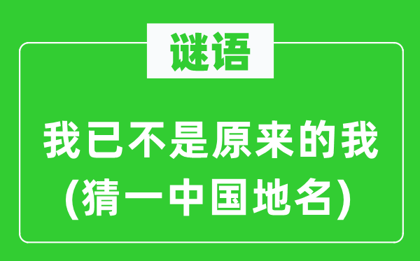 谜语：我已不是本来的我(猜一中国地名)