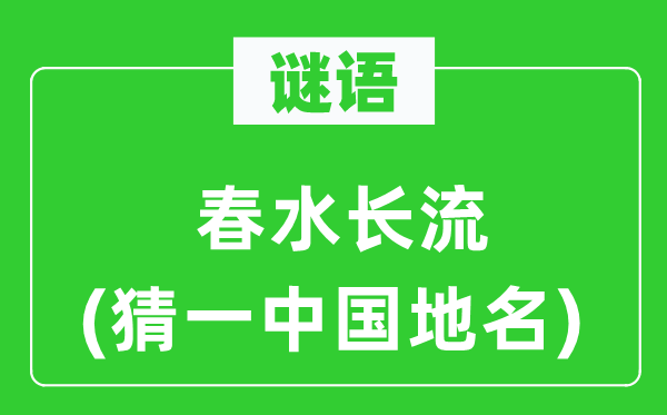 谜语:春水长流(猜一中国地名)