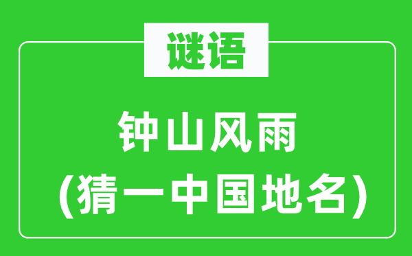 谜语:钟山风雨(猜一中国地名)