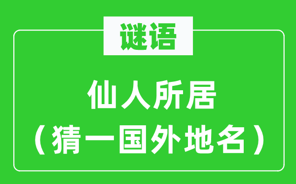 谜语：神仙所居（猜一外洋地名）