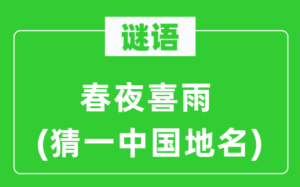 谜语:春夜喜雨(猜一中国地名)