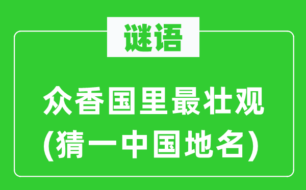谜语:众香国里最壮观(猜一中国地名)