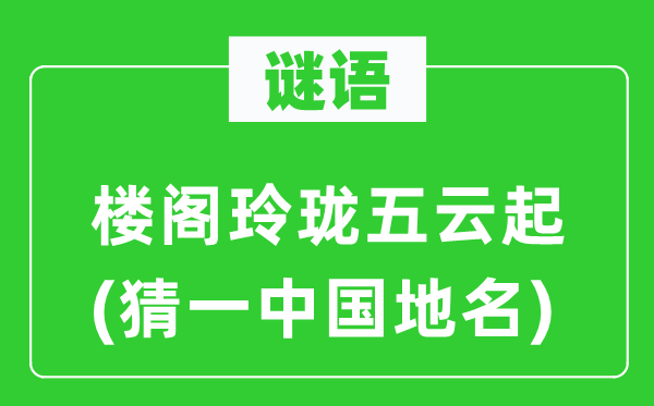 谜语：楼阁小巧五云起(猜一中国地名)