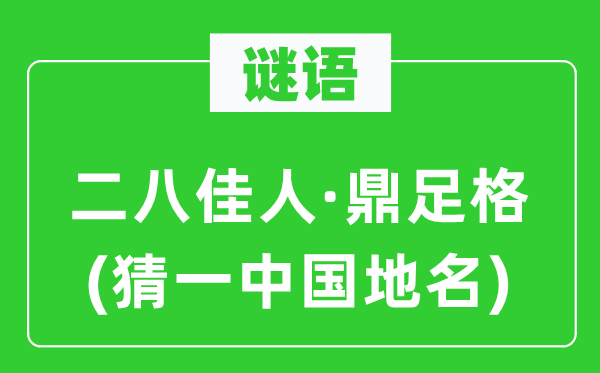 谜语：二八才子·鼎足格(猜一中国地名)