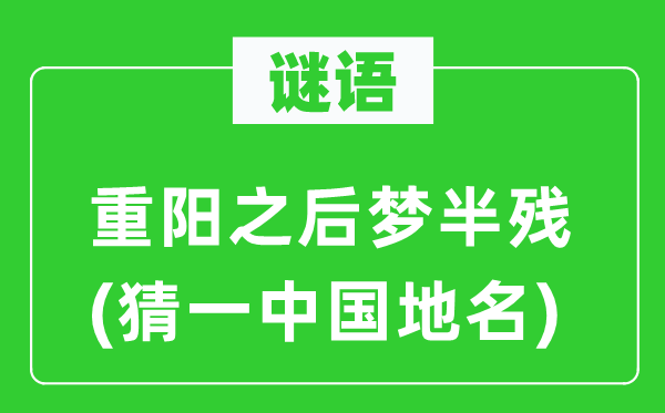 谜语：重阳以后梦半残(猜一中国地名)