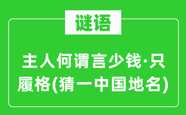 谜语：仆人何谓言少钱·只履格(猜一中国地名)