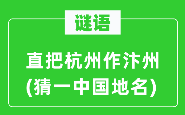 谜语:直把杭州作汴州(猜一中国地名)