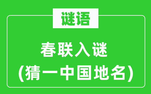 谜语：对联入谜(猜一中国地名)