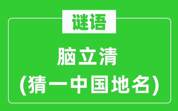 谜语:脑立清(猜一中国地名)