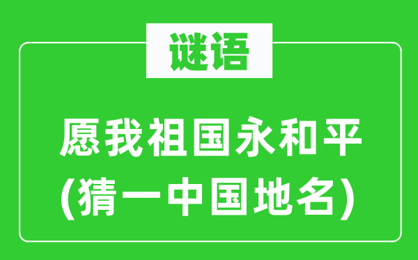 谜语：愿我故国永战争(猜一中国地名)