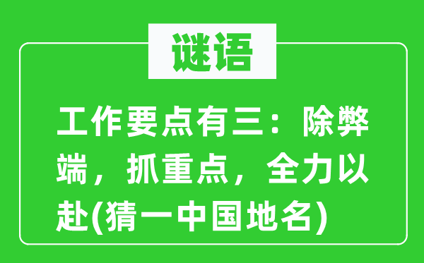 谜语：任务要点有三：除弊病，抓重点，尽力以赴(猜一中国地名)