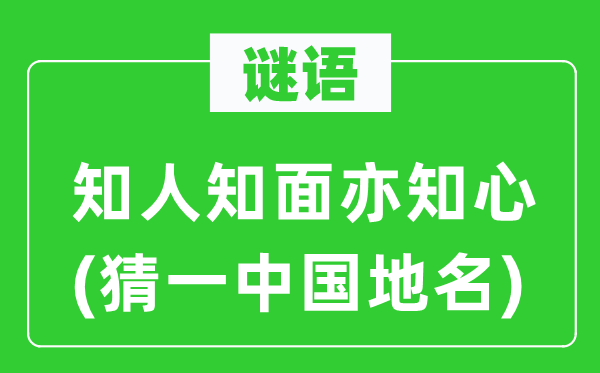 谜语：知人知面亦贴心(猜一中国地名)