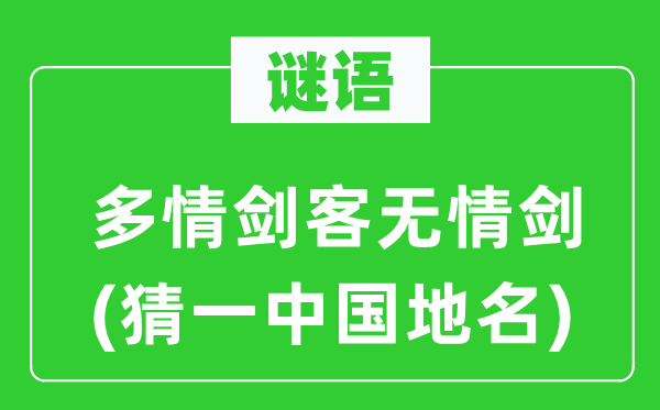 谜语:多情剑客无情剑(猜一中国地名)