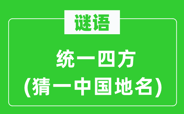 谜语:同一四方(猜一中国地名)