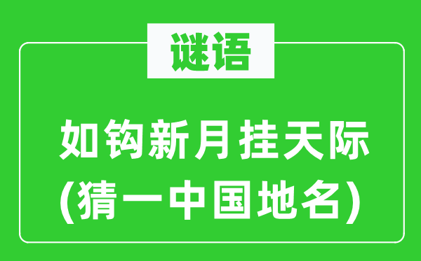 谜语:如钩月牙挂天涯(猜一中国地名)