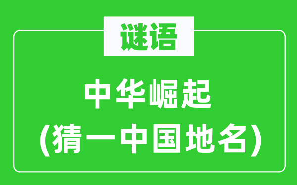 谜语:中华突起(猜一中国地名)