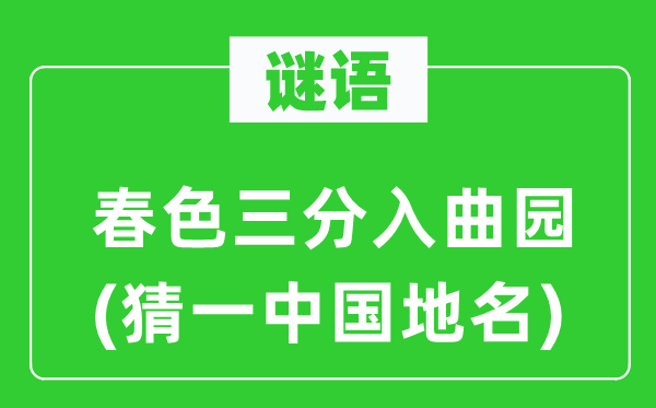 谜语:秋色三分入曲园(猜一中国地名)