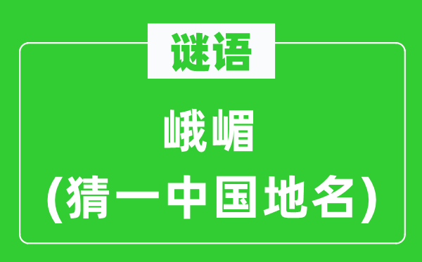 谜语:峨嵋(猜一中国地名)