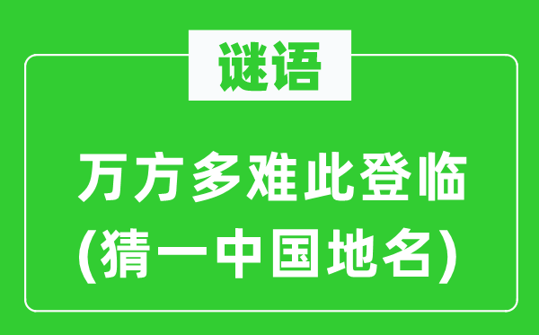 谜语:万方多灾此登临(猜一中国地名)