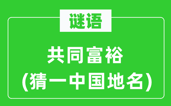 谜语：配合敷裕(猜一中国地名)