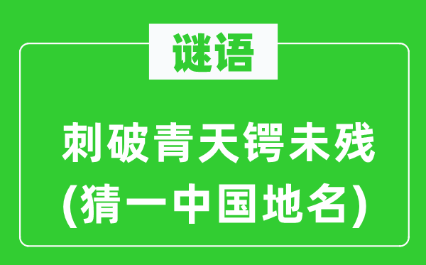 谜语:刺破彼苍锷未残(猜一中国地名)