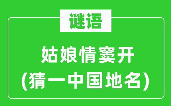 谜语:女人情窦开(猜一中国地名)