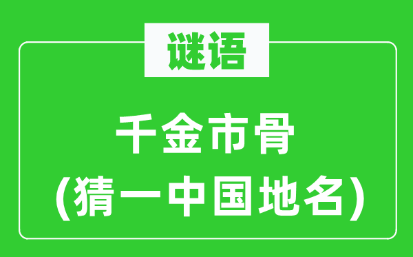 谜语：令媛市骨(猜一中国地名)