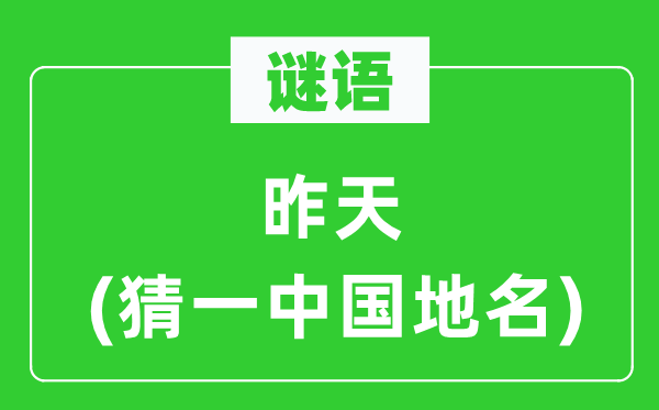 谜语：明天(猜一中国地名)