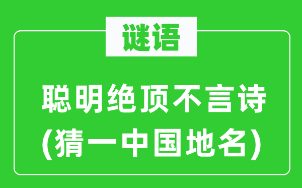 谜语:伶俐尽头不言诗(猜一中国地名)