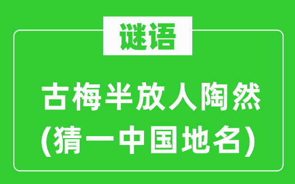 谜语：古梅半放人欢然(猜一中国地名)