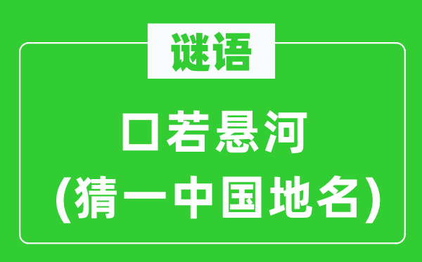 谜语：滔滔不绝(猜一中国地名)