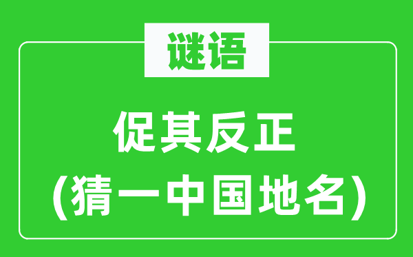 谜语:促其归正(猜一中国地名)