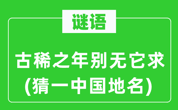 谜语:古稀之年别无它求(猜一中国地名)