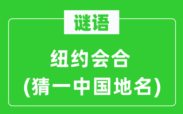 谜语:纽约汇合(猜一中国地名)
