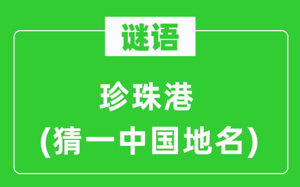 谜语:珍珠港(猜一中国地名)