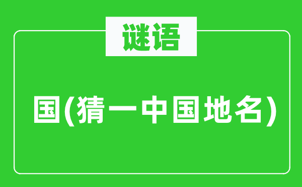 谜语:国(猜一中国地名)