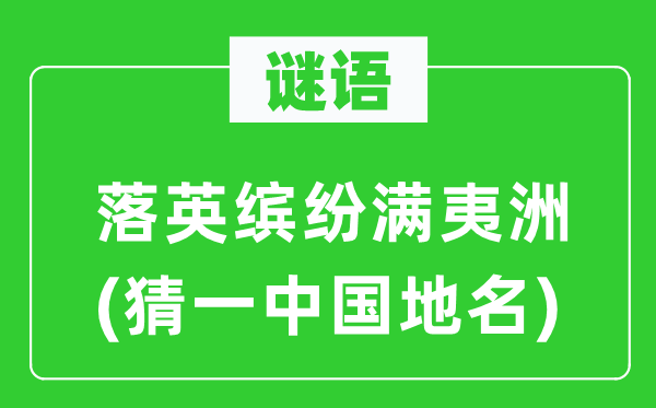 谜语：落英绚丽满夷洲(猜一中国地名)